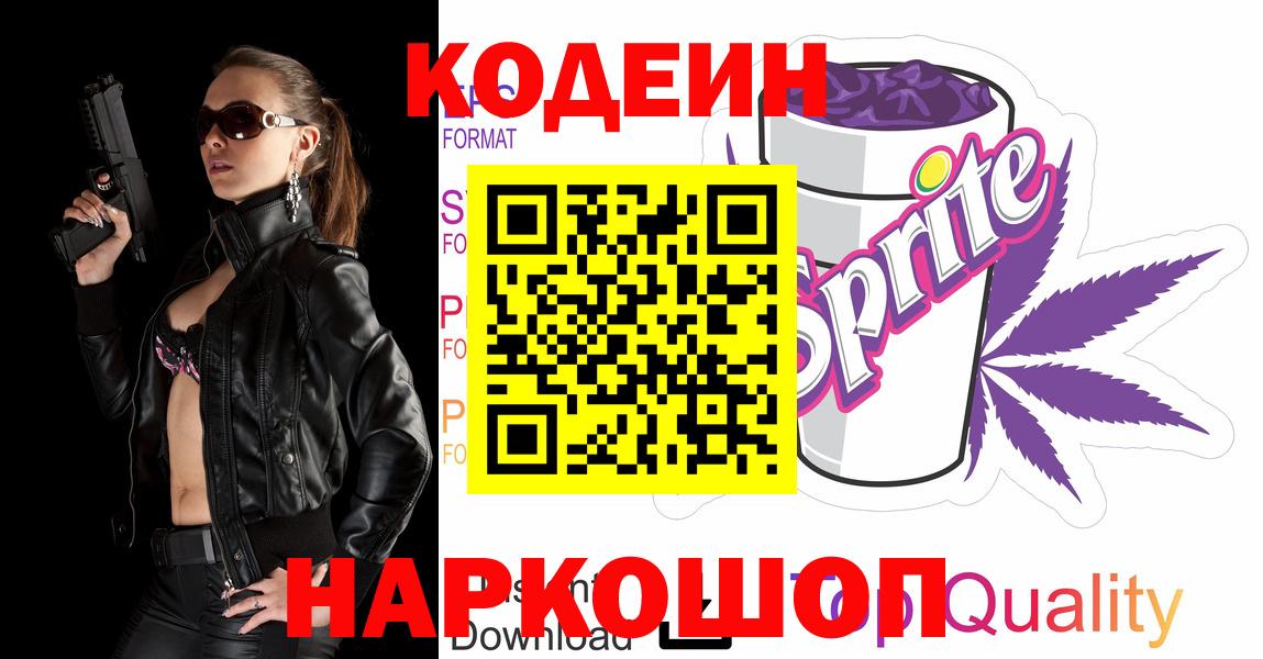 Кодеин напиток Lean (лин)  Вход с VPN  Codein Purple Drank  Михайловка 